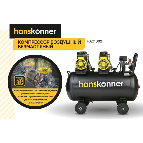 Компрессор воздушный безмасляный Hanskonner HAC1002 фото 4