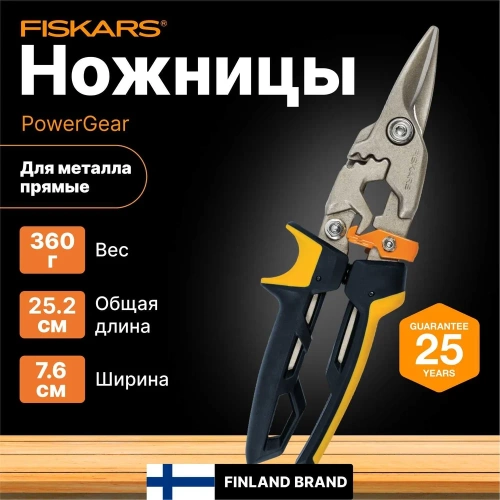 Ножницы для металла Fiskars прямые PowerGear 1027207 фото 3