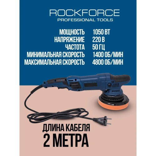 Полировальная машина электрическая эксцентриковая Rockforce 220V, 1050W, 1400-4800 об/мин, диаметр круга-150мм RF-03060(1400-4800об)(48767) RF-03060/1400-4800об/(48767) фото 6