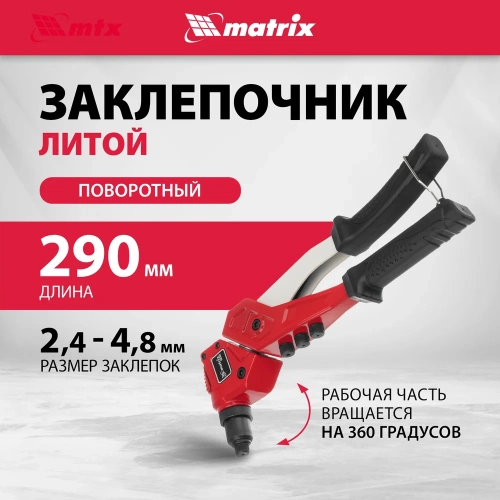 Заклепочник литой, поворотный, 290 мм, 0-360 заклепки 2,4-3,2-4,0-4,8 мм/, PRO MATRIX 40547 фото 3