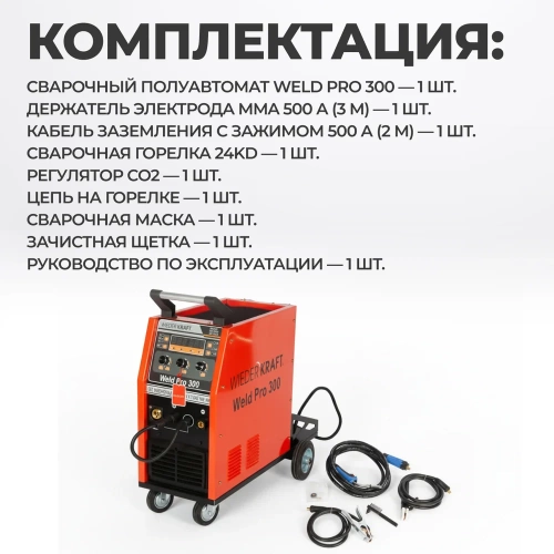 Сварочный инверторный аппарат WIEDERKRAFT 300A 380В MIG/MAG/MMA/Lift TIG горелка 24AK WELD Pro 300 фото 9