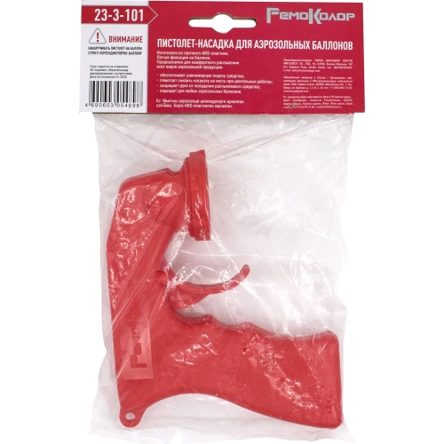 Пистолет-насадка для аэрозольных баллонов РемоКолор 23-3-101 фото 6 Пистолет-насадка для аэрозольных баллонов РемоКолор 23-3-101 фото 6