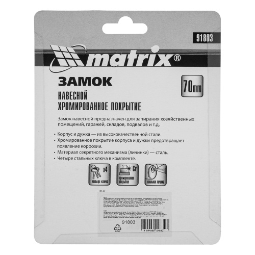 Замок навесной, хромированное покрытие 70 мм Matrix фото 8