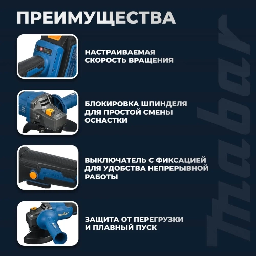 Угловая шлифовальная бесщеточная машина MABAR с литиево-ионным аккумулятором 1252-4.0 фото 5