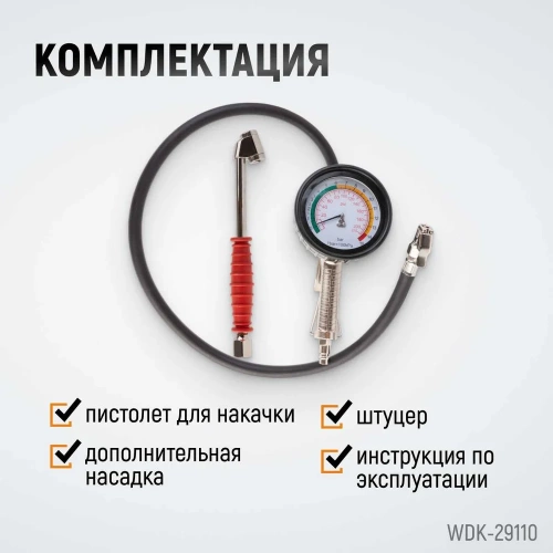 Пистолет для накачки шин WIEDERKRAFT с аналоговым манометром WDK-29110 фото 8 Пистолет для накачки шин WIEDERKRAFT с аналоговым манометром WDK-29110 фото 8