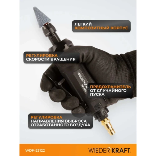 Пневматическая бормашинка WIEDERKRAFT WDK-23122 фото 6 Пневматическая бормашинка WIEDERKRAFT WDK-23122 фото 6