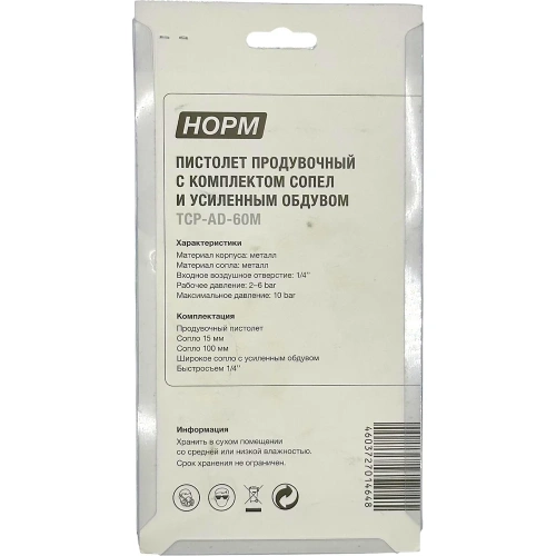 Продувочный пистолет с комплектом сопел NORM металлический, (синий) TCP-AD-60M фото 7