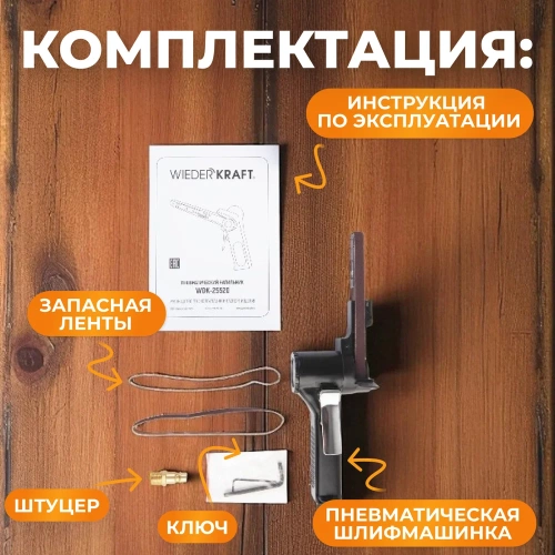 Пневматическая ленточная шлифовальная машинка WIEDERKRAFT WDK-25520 фото 7 Пневматическая ленточная шлифовальная машинка WIEDERKRAFT WDK-25520 фото 7