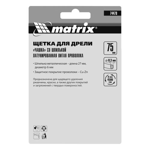 Щетка для дрели, 75 мм, "чашка" со шпилькой, латунированная витая проволока Matrix фото 6