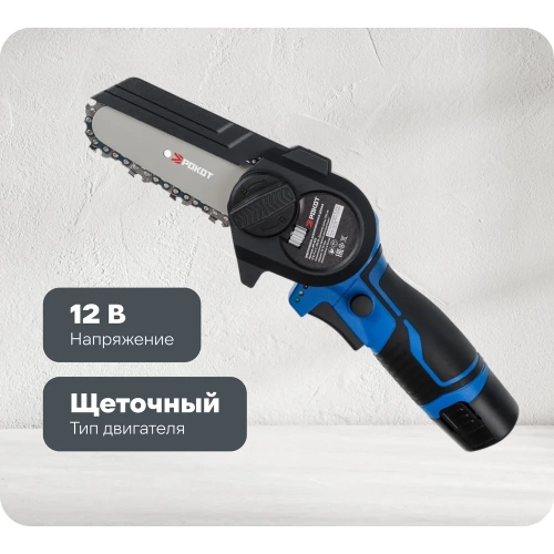 Электропила аккумуляторная цепная РОКОТ 12В, 100 мм, 2.0 Ач, Li-Ion, 5м/с, ЗУ 691-043 Электропила аккумуляторная цепная РОКОТ 12В, 100 мм, 2.0 Ач, Li-Ion, 5м/с, ЗУ 691-043