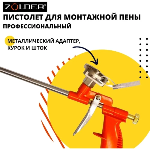 Пистолет для пены ZOLDER НАРОДНЫЙ, 1/40 С087 фото 5 Пистолет для пены ZOLDER НАРОДНЫЙ, 1/40 С087 фото 5