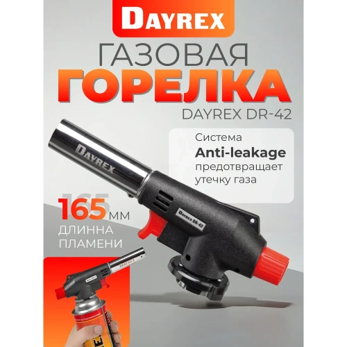Газовая горелка DAYREX с пьезоподжигом, -42 628878 фото 3