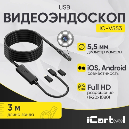 Видеоэндоскоп iCarTool USB, 2Мп, 1920x1080, 3м, 5.5 мм зонд IC-V553 фото 3 Видеоэндоскоп iCarTool USB, 2Мп, 1920x1080, 3м, 5.5 мм зонд IC-V553 фото 3
