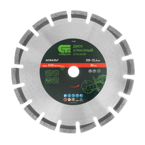 Диск алмазный 300 х 25.4 мм, "Асфальт", сухой/мокрый рез Сибртех