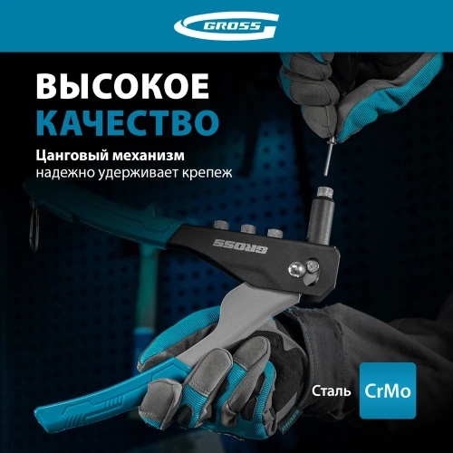 Заклепочник ручной GROSS 260 мм, заклепки 2, 4-3, 2-4, 0-4, 8 мм. 40415 фото 4