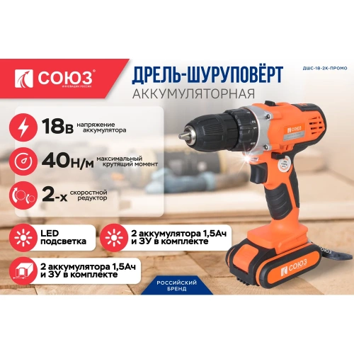 Аккумуляторный шуруповерт Союз ДШС-18-2К-ПРОМО фото 3 Аккумуляторный шуруповерт Союз ДШС-18-2К-ПРОМО фото 3