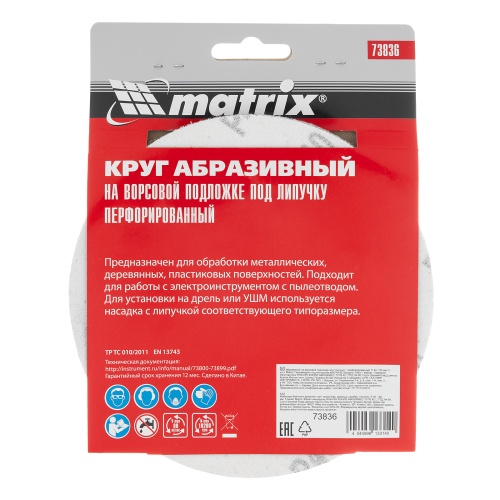 Круг абразивный на ворсовой подложке под "липучку", перфорированный, P 40, 150 мм, 5 шт Matrix фото 5