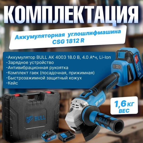 Аккумуляторная угловая шлифовальная машина BULL CSG 1812 R, в чемодане с АКБ и з/у 1333373 фото 7