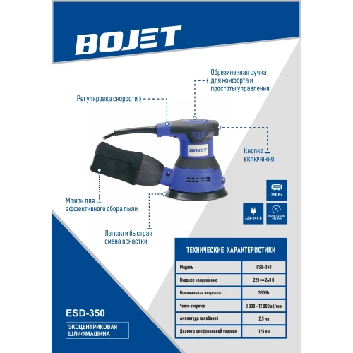 Эксцентриковая шлифмашина BOJET 350 Вт, 125 мм ESD-350 фото 4 Эксцентриковая шлифмашина BOJET 350 Вт, 125 мм ESD-350 фото 4