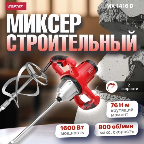 Строительный миксер WORTEX MX 1416 D MX1416D0330 фото 3