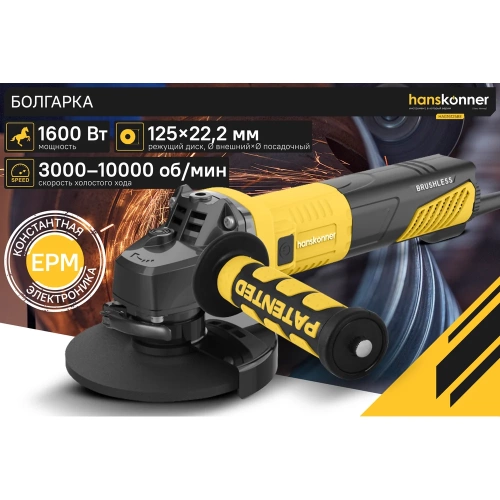 Болгарка (УШМ) Hanskonner HAG16125BE фото 3 Болгарка (УШМ) Hanskonner HAG16125BE фото 3