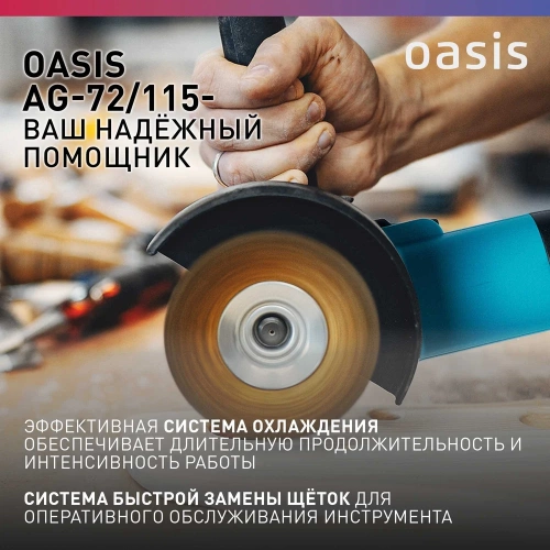 Угловая шлифовальная машина OASIS AG-72/115 фото 6