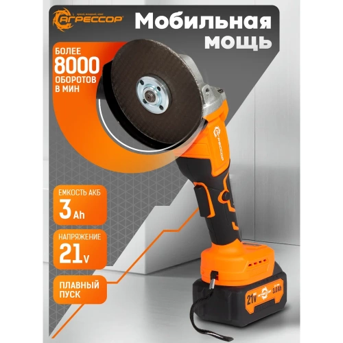 Аккумуляторная УШМ Агрессор 750W, 21V/3А, бесщеточный мотор, АКБ 2 шт., М14, под диск125мм., зарядное устройство 220В, пластиковый кейс BL-750W фото 4 Аккумуляторная УШМ Агрессор 750W, 21V/3А, бесщеточный мотор, АКБ 2 шт., М14, под диск125мм., зарядное устройство 220В, пластиковый кейс BL-750W фото 4