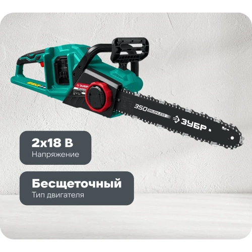 Бесщеточная цепная пила ЗУБР 36 В ПЦЛ-3635 Бесщеточная цепная пила ЗУБР 36 В ПЦЛ-3635