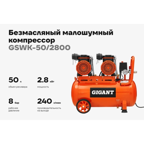 Безмасляный малошумный компрессор (50 л; 8 бар; 365 л/мин) Gigant GSWK-50/2800 фото 3 Безмасляный малошумный компрессор (50 л; 8 бар; 365 л/мин) Gigant GSWK-50/2800 фото 3