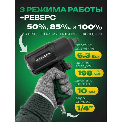 Ударный пневмогайковерт с регулировкой усилия Rockforce набор головок RF-82549K4(48140) фото 5