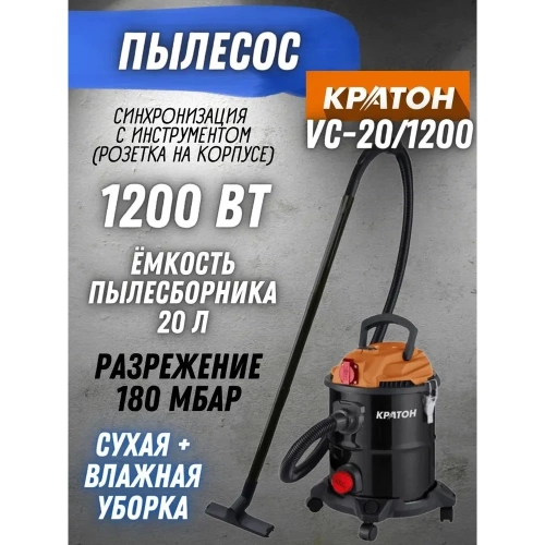 Строительный пылесос Кратон VC-20/1200 4 01 11 010 фото 3