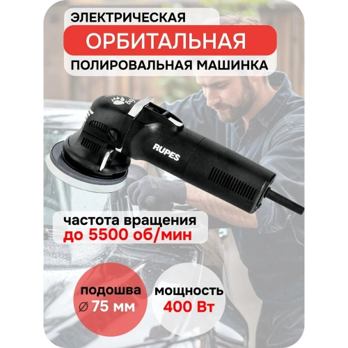 Электрическая полировальная машинка эксцентриковая RUPES 75 мм, орбитальный ход 12 мм, LHR75E STD В0000000178745 фото 3
