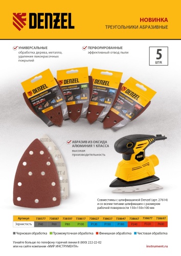 Треугольник абразивный на ворc. подложке под "липучку", перф., P 150, 150х150х100 мм, 5 шт. Denzel фото 10