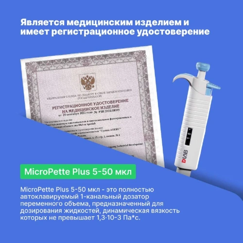 1-канальный дозатор переменного объема DLAB MicroPette Plus 5-50 мкл с Регистрационным удостоверением 7030301006 фото 6 1-канальный дозатор переменного объема DLAB MicroPette Plus 5-50 мкл с Регистрационным удостоверением 7030301006 фото 6