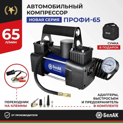 Компрессор для накачки шин БелАК ПРОФИ-65 12V 65 л/мин БАК.99180 фото 3 Компрессор для накачки шин БелАК ПРОФИ-65 12V 65 л/мин БАК.99180 фото 3