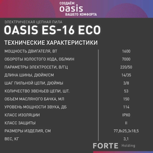 Электрическая цепная пила OASIS ES-16 Eco фото 9
