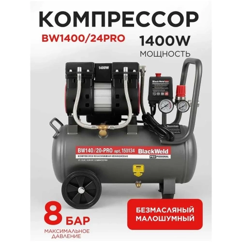 Компрессор коаксильный безмасляный BlackWeld BW1400/24-PRO 24л 150134 фото 3