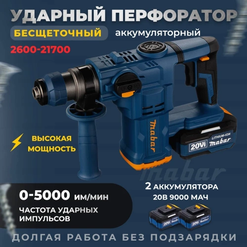 Аккумуляторный бесщеточный ударный перфоратор MABAR со светодиодной подсветкой рабочей зоны 2600-21700 фото 3