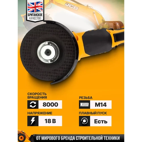 Аккумуляторная шлифовальная машина JCB 18 V, 8000 об/мин, 115 мм, без аккумулятора JCB-18AG-B-E(57255) фото 4 Аккумуляторная шлифовальная машина JCB 18 V, 8000 об/мин, 115 мм, без аккумулятора JCB-18AG-B-E(57255) фото 4