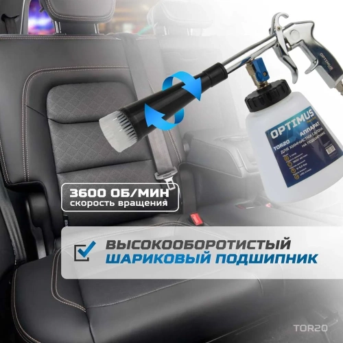 Пистолет торнадор для химчистки пневматический на подшипнике Optimus hd TOR20 фото 5 Пистолет торнадор для химчистки пневматический на подшипнике Optimus hd TOR20 фото 5
