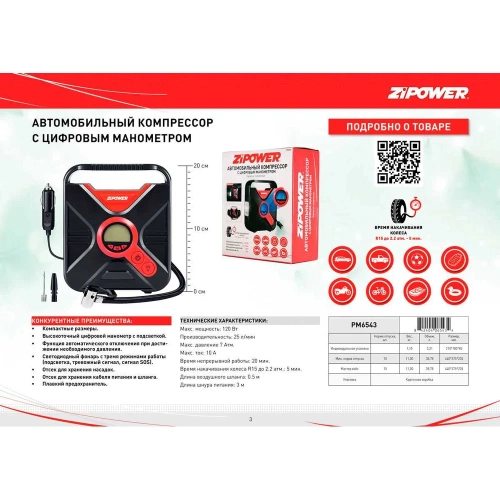 Автомобильный компрессор с цифровым манометром Zipower 25 л/мин, 120 Вт, 7 атм, 10 А, 12 В PM6543 фото 5