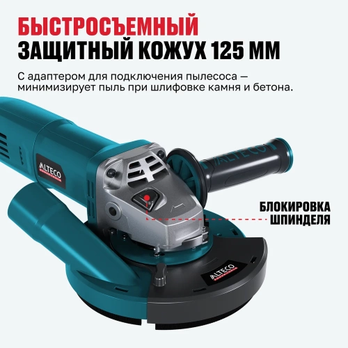 Угловая шлифмашина ALTECO AG 1400-125 ECS + ADE 125 68946 фото 6