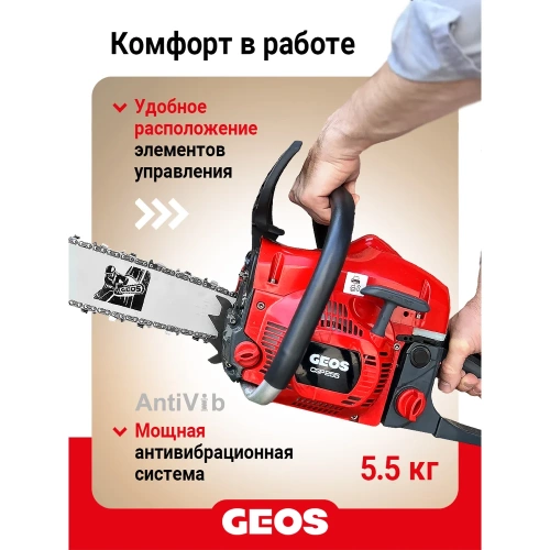 Мотопила цепная бензиновая GEOS CSP255 213339 фото 7 Мотопила цепная бензиновая GEOS CSP255 213339 фото 7