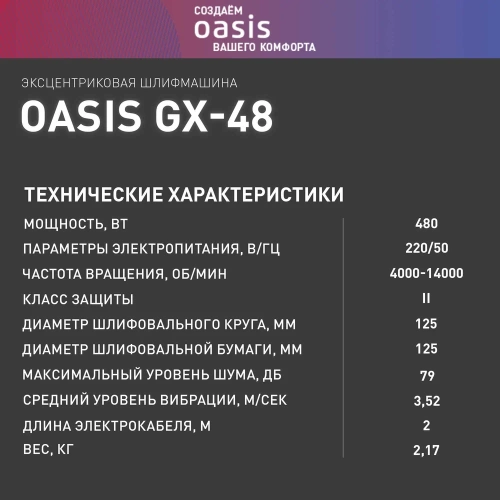 Вибрационная эксцентриковая шлифовальная машина OASIS GX-48 фото 7