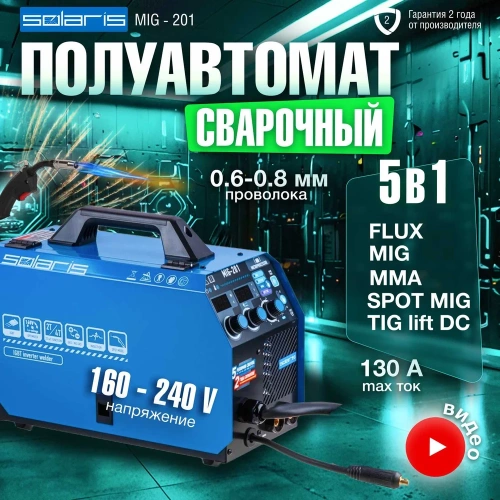 Сварочный полуавтомат SOLARIS MIG-201 фото 3 Сварочный полуавтомат SOLARIS MIG-201 фото 3