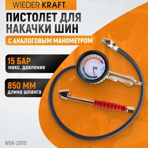 Пистолет для накачки шин WIEDERKRAFT с аналоговым манометром WDK-29110 фото 3 Пистолет для накачки шин WIEDERKRAFT с аналоговым манометром WDK-29110 фото 3