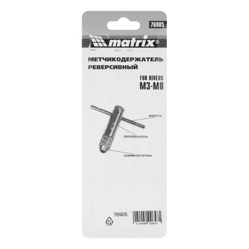 Вороток для метчиков М3-М8, хромированный, с трещоткой Matrix фото 9