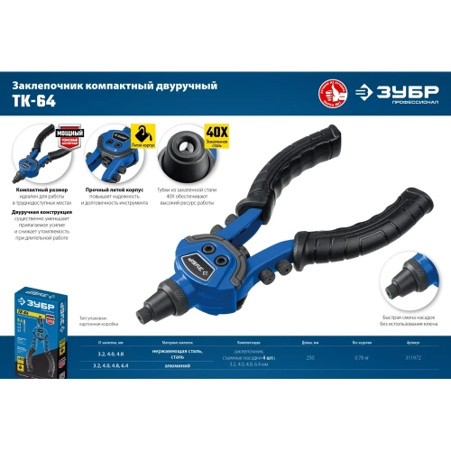 Литой компактный заклепочник ЗУБР Профессионал ТК-64 250 мм, 2.4 - 6.4 мм 311972 фото 8 Литой компактный заклепочник ЗУБР Профессионал ТК-64 250 мм, 2.4 - 6.4 мм 311972 фото 8