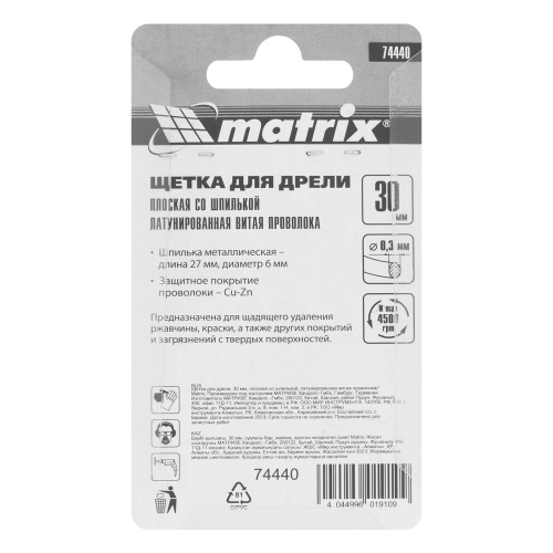 Щетка для дрели, 30 мм, плоская со шпилькой, латунированная витая проволока Matrix фото 6
