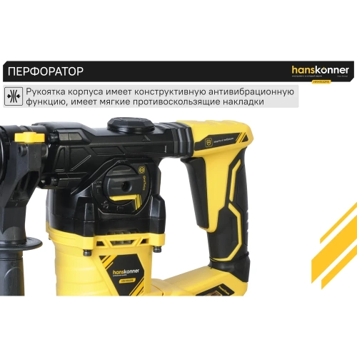 Перфоратор Hanskonner HRH1532RE фото 8 Перфоратор Hanskonner HRH1532RE фото 8